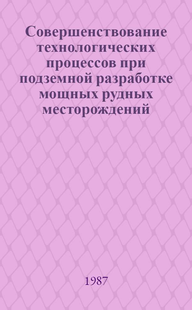 Совершенствование технологических процессов при подземной разработке мощных рудных месторождений : Сб. ст.