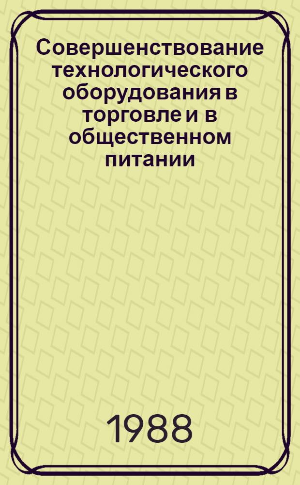 Совершенствование технологического оборудования в торговле и в общественном питании : Сб. науч. тр. (межвузовский)