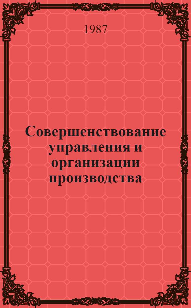 Совершенствование управления и организации производства : (Метод. рекомендации)