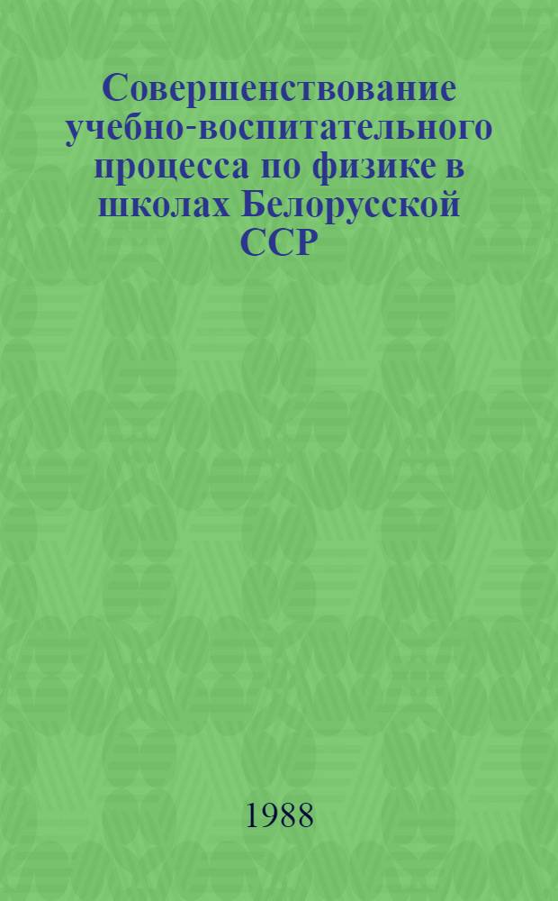 Совершенствование учебно-воспитательного процесса по физике в школах Белорусской ССР : Метод. рекомендации