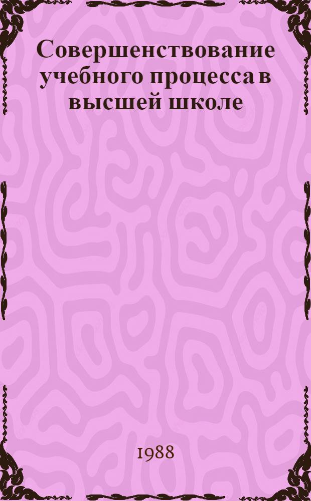 Совершенствование учебного процесса в высшей школе : (Учеб. предмет - иностр. яз.) : Межвуз. сб