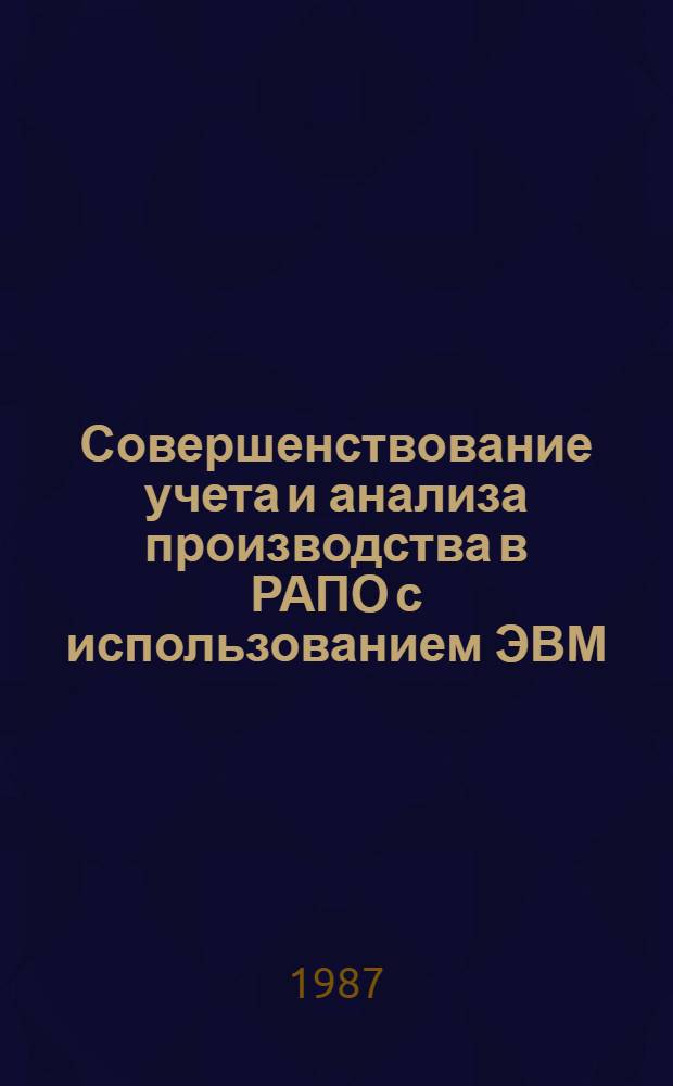 Совершенствование учета и анализа производства в РАПО с использованием ЭВМ : Сб. науч. тр