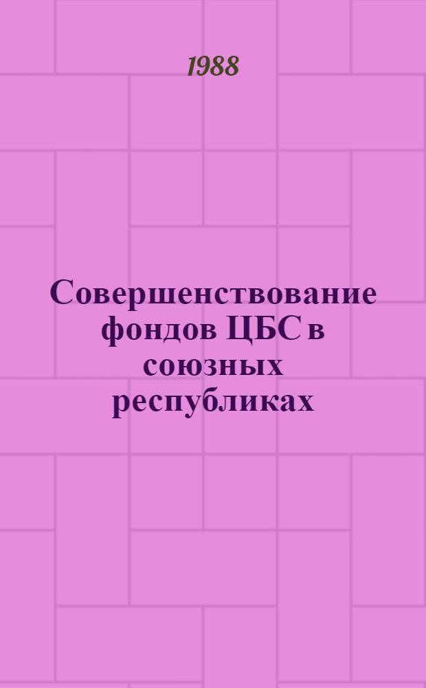 Совершенствование фондов ЦБС в союзных республиках : Метод. рекомендации