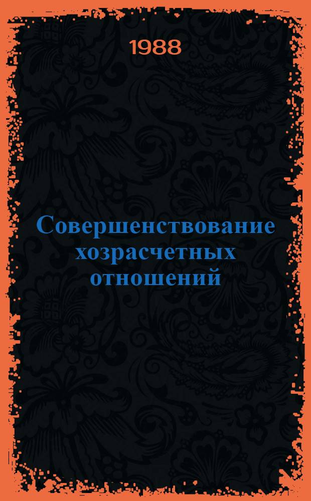 Совершенствование хозрасчетных отношений : Метод. рекомендации