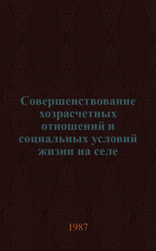 Совершенствование хозрасчетных отношений и социальных условий жизни на селе : Сб. науч. тр