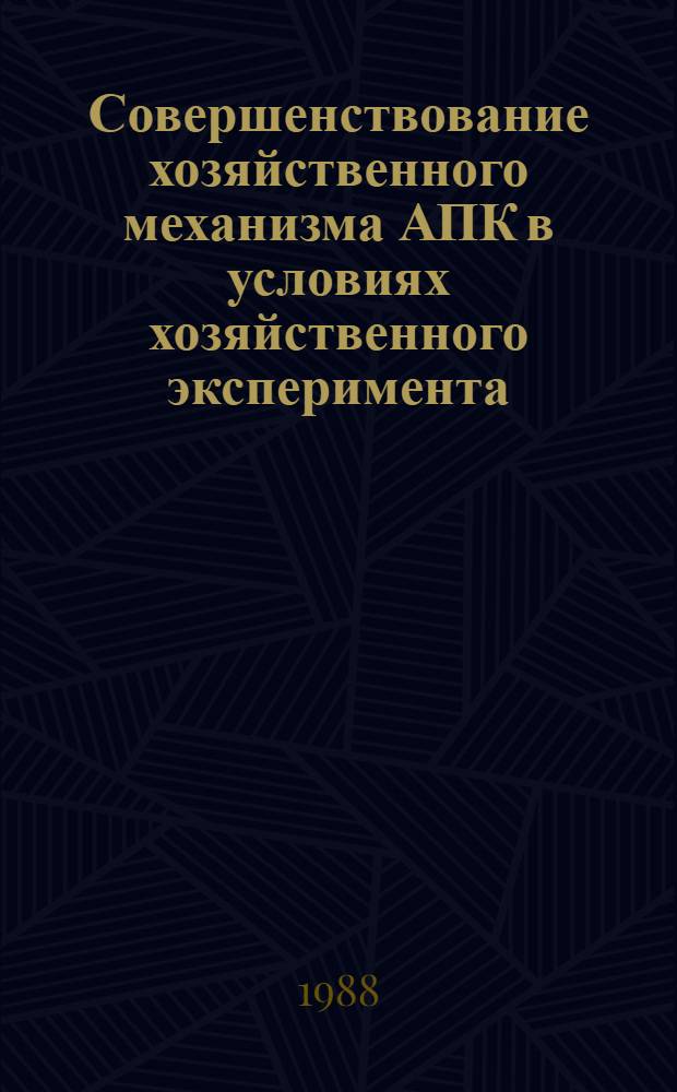 Совершенствование хозяйственного механизма АПК в условиях хозяйственного эксперимента : Сб. науч. тр