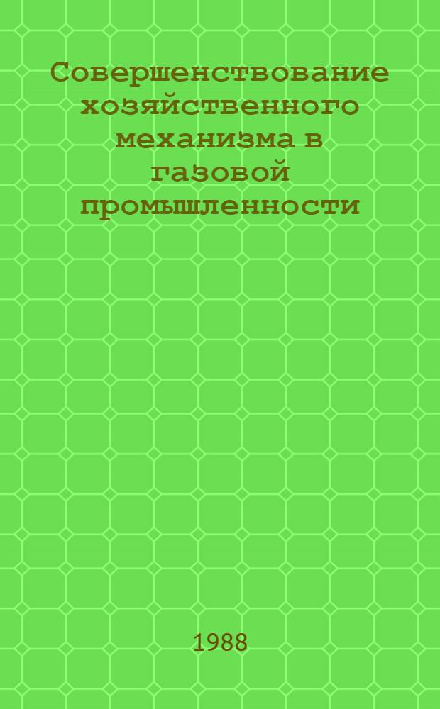 Совершенствование хозяйственного механизма в газовой промышленности : Отрасл. сб. науч. тр