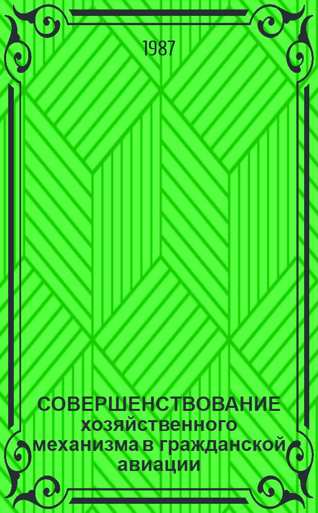 СОВЕРШЕНСТВОВАНИЕ хозяйственного механизма в гражданской авиации : Метод. рекомендации