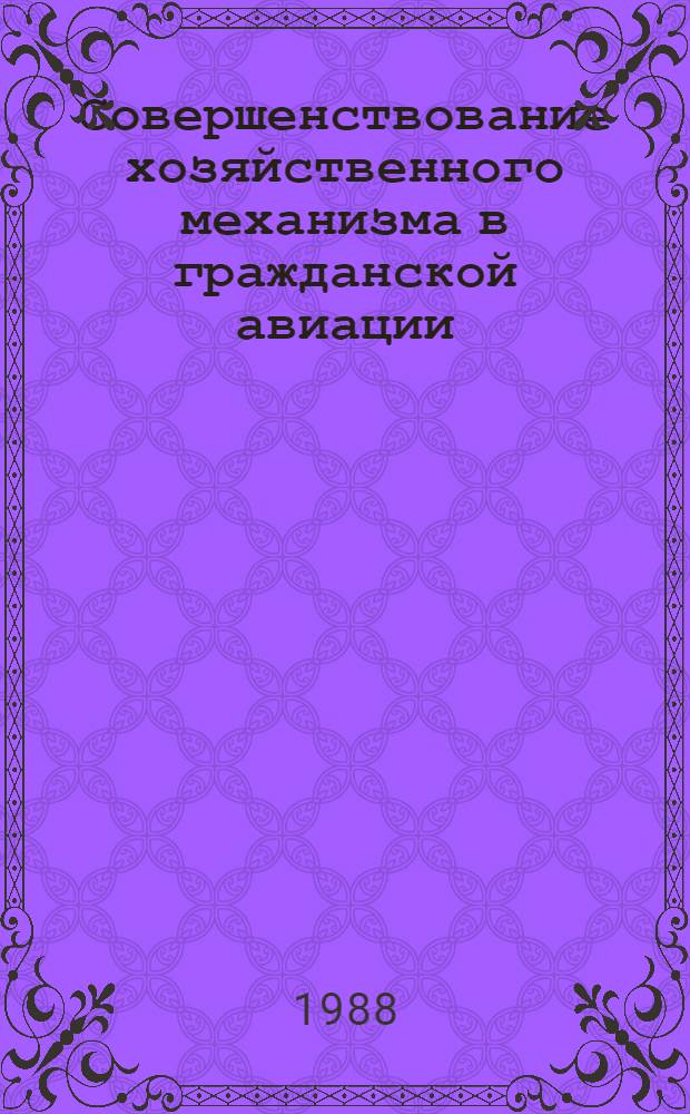 Совершенствование хозяйственного механизма в гражданской авиации : Сб. науч. тр