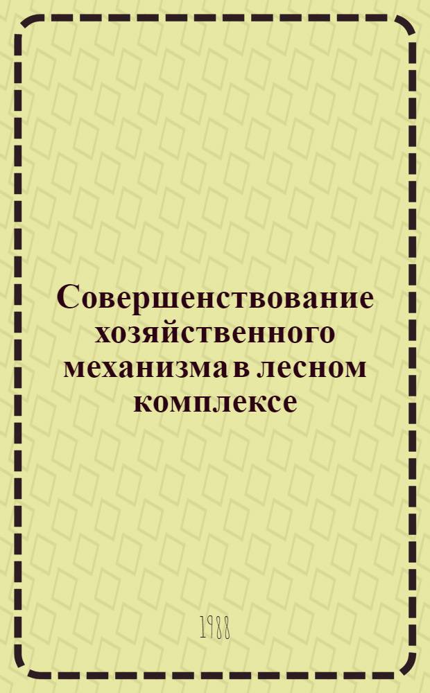 Совершенствование хозяйственного механизма в лесном комплексе : Межвуз. сб. науч. тр