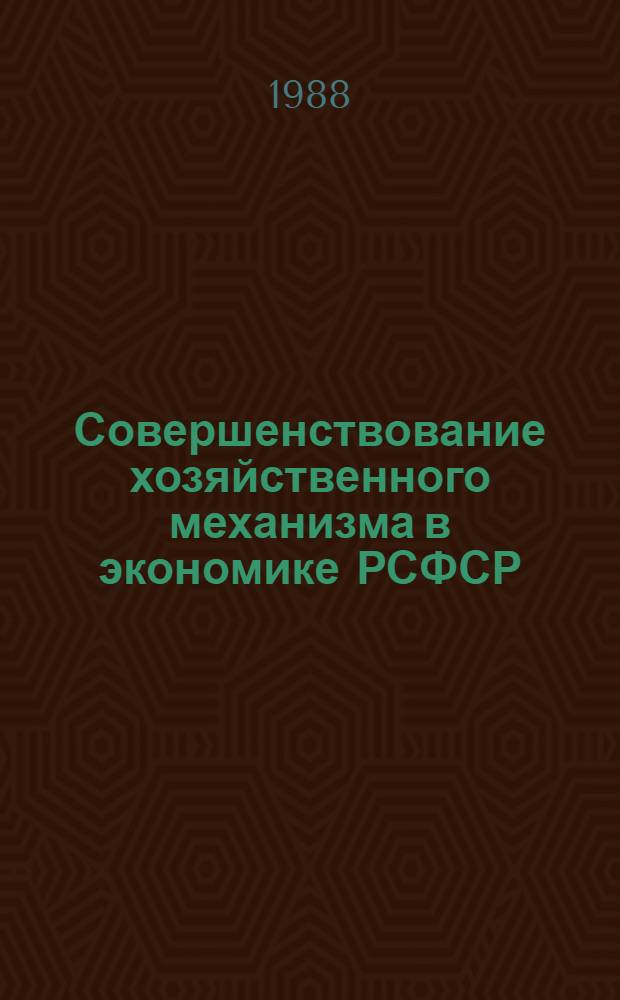 Совершенствование хозяйственного механизма в экономике РСФСР : Сб. науч. тр