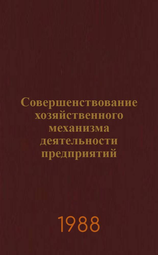 Совершенствование хозяйственного механизма деятельности предприятий : Тез. докл