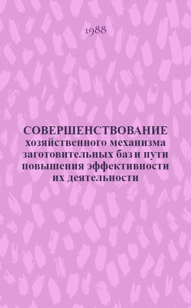 СОВЕРШЕНСТВОВАНИЕ хозяйственного механизма заготовительных баз и пути повышения эффективности их деятельности