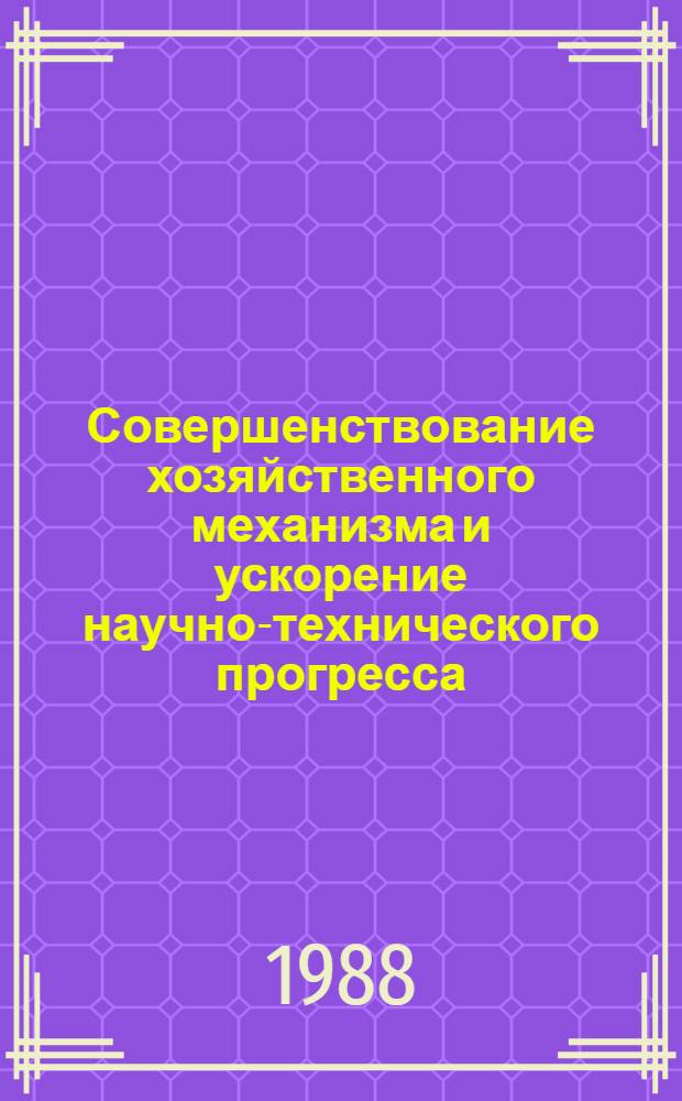 Совершенствование хозяйственного механизма и ускорение научно-технического прогресса : Межвуз. темат. сб. науч. тр. по экономике