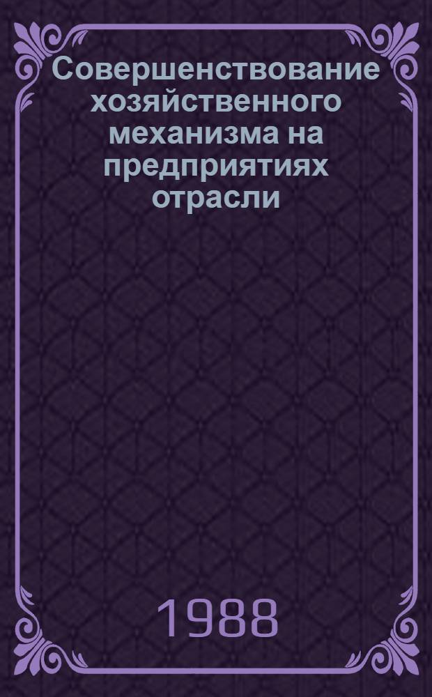 Совершенствование хозяйственного механизма на предприятиях отрасли