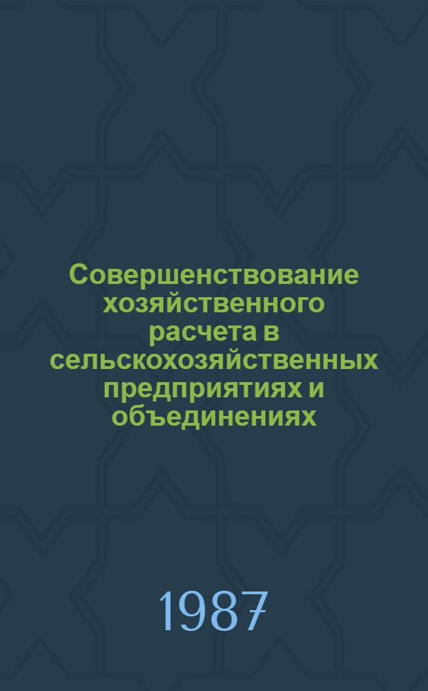 Совершенствование хозяйственного расчета в сельскохозяйственных предприятиях и объединениях : Тр. ВСХИЗО