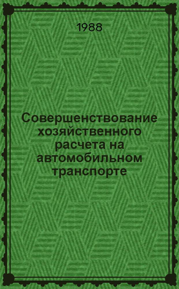 Совершенствование хозяйственного расчета на автомобильном транспорте : Сб. науч. тр