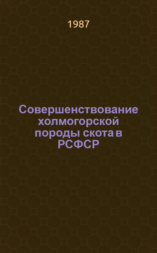 Совершенствование холмогорской породы скота в РСФСР : Сб. ст.