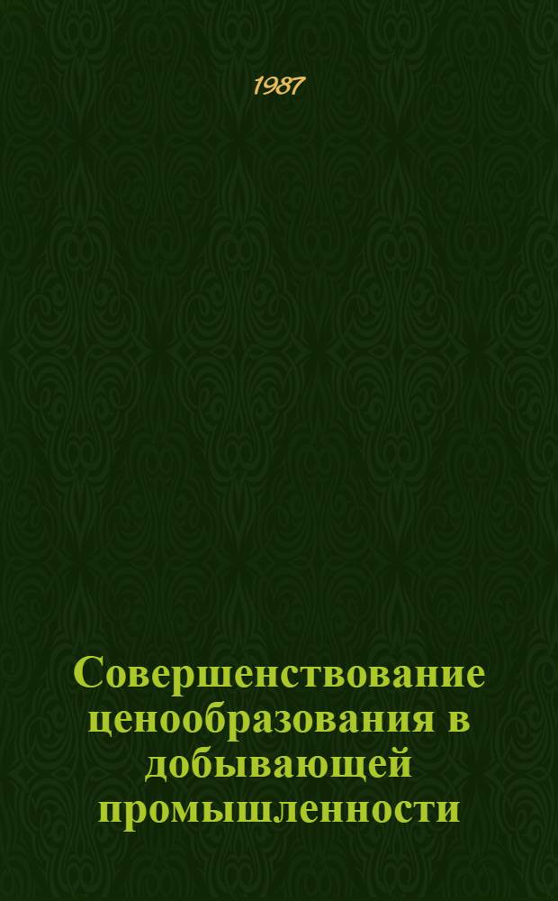 Совершенствование ценообразования в добывающей промышленности : Межвуз. сб