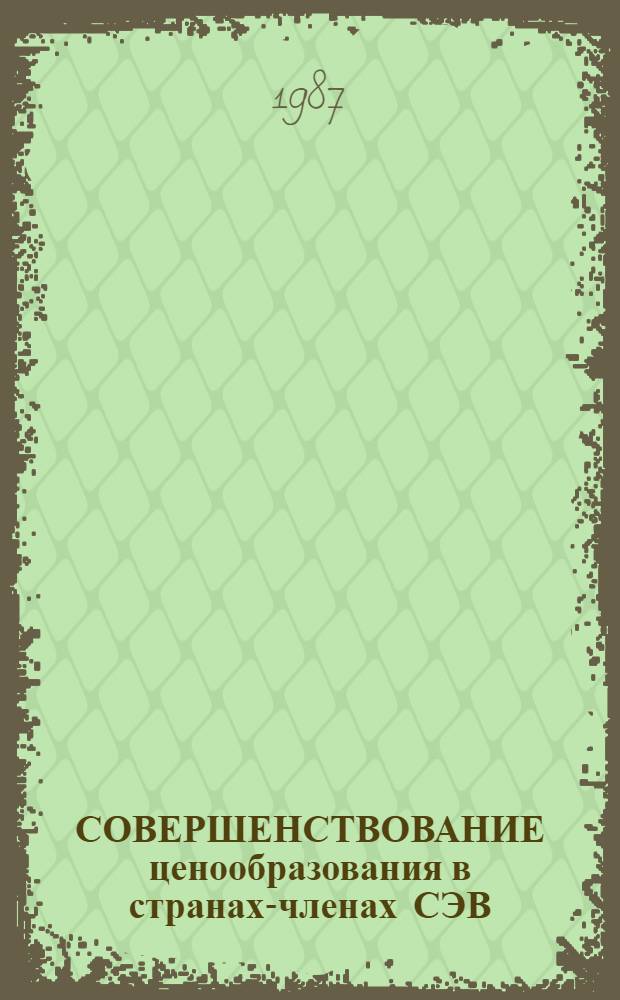 СОВЕРШЕНСТВОВАНИЕ ценообразования в странах-членах СЭВ