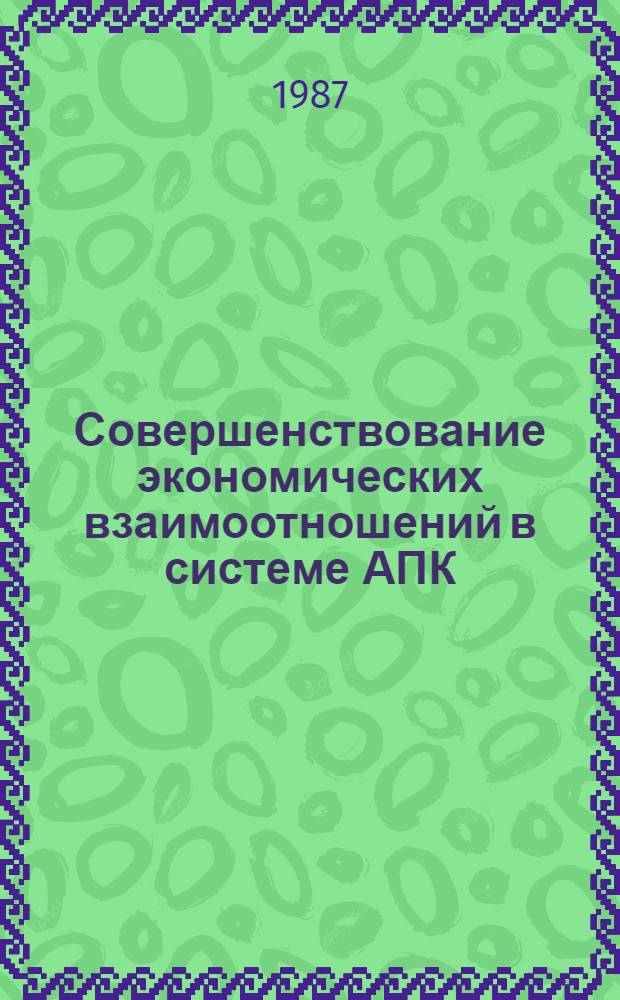 Совершенствование экономических взаимоотношений в системе АПК : Сб. науч. тр