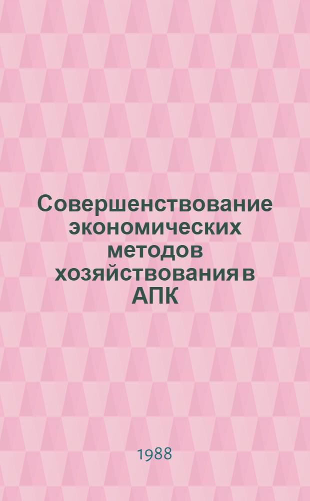 Совершенствование экономических методов хозяйствования в АПК