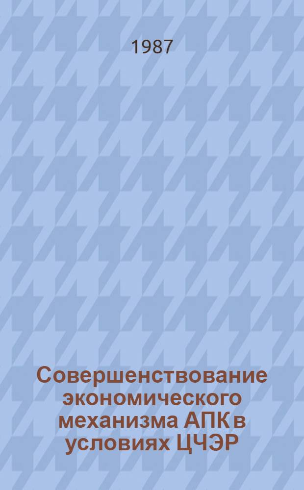Совершенствование экономического механизма АПК в условиях ЦЧЭР : Сб. науч. тр
