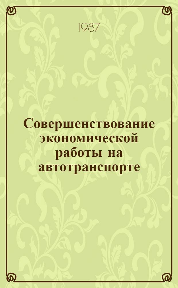 Совершенствование экономической работы на автотранспорте : Межвуз. науч. сб