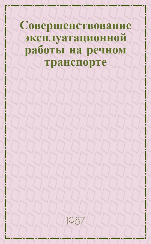 Совершенствование эксплуатационной работы на речном транспорте : Сб. науч. тр