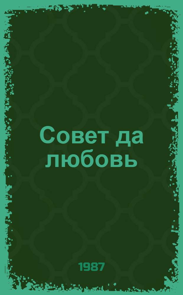 Совет да любовь : (Кн. о молодой семье)