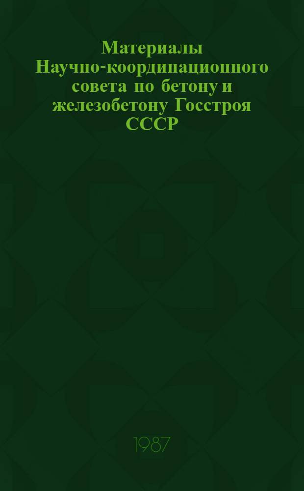 Материалы Научно-координационного совета по бетону и железобетону Госстроя СССР