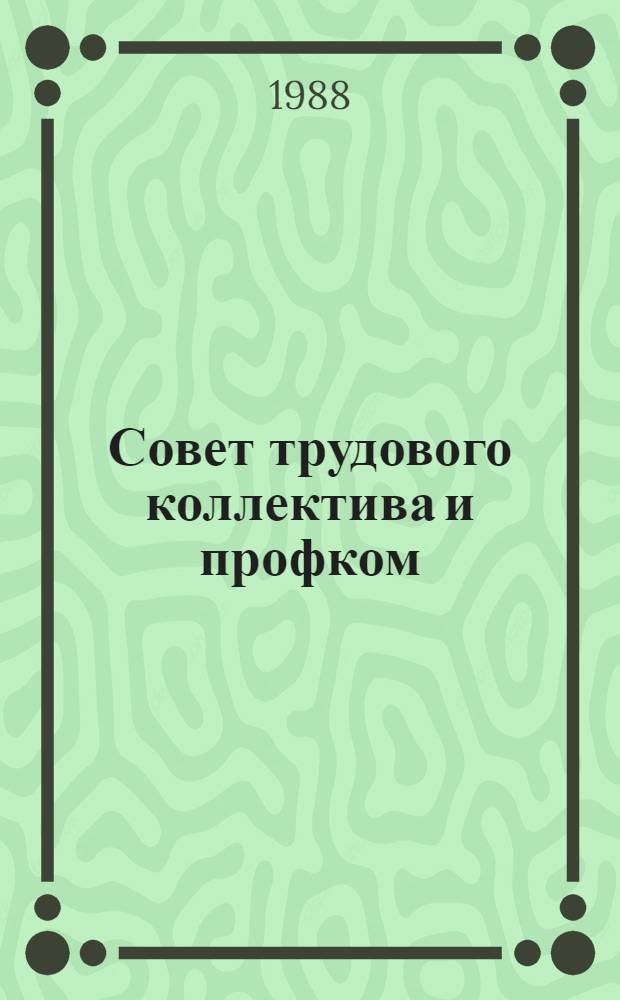 Совет трудового коллектива и профком : Сб. ст