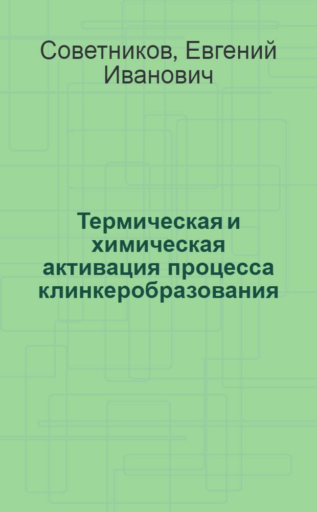 Термическая и химическая активация процесса клинкеробразования : Автореф. дис. на соиск. учен. степ. к. т. н