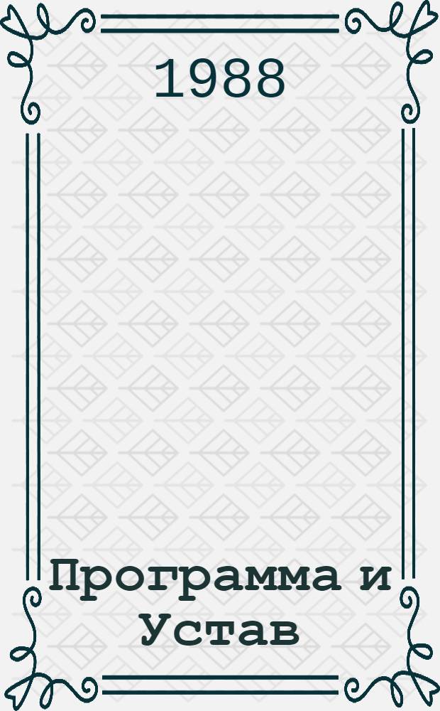 Программа и Устав