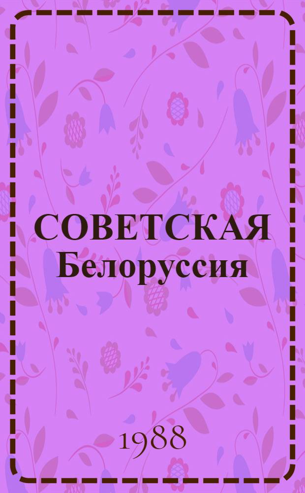СОВЕТСКАЯ Белоруссия = Soviet Byelorussia : Фотоочерк