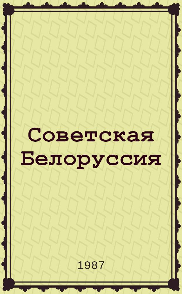 Советская Белоруссия