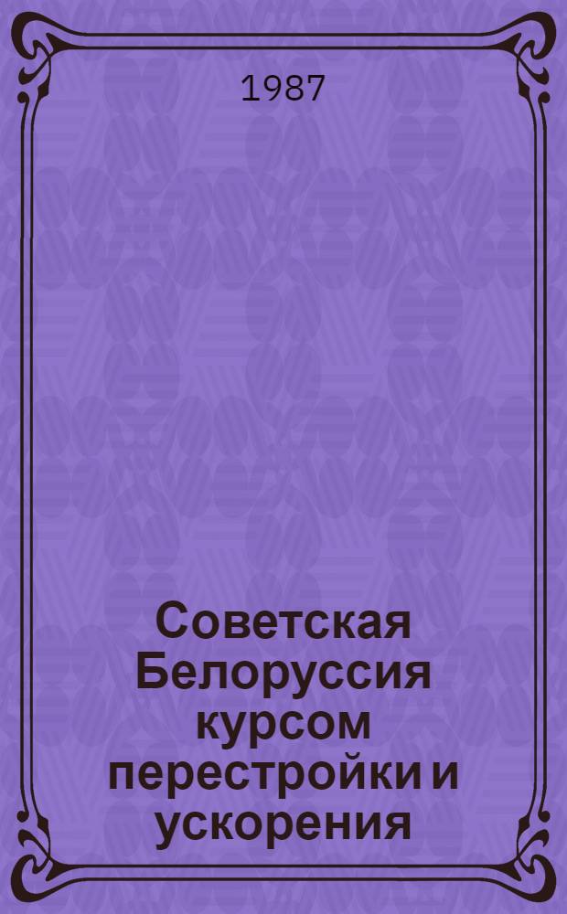 Советская Белоруссия курсом перестройки и ускорения