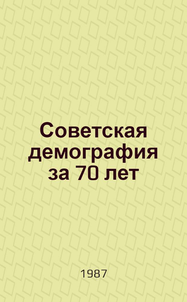 Советская демография за 70 лет : Из истории науки : Сборник