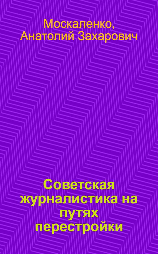 Советская журналистика на путях перестройки