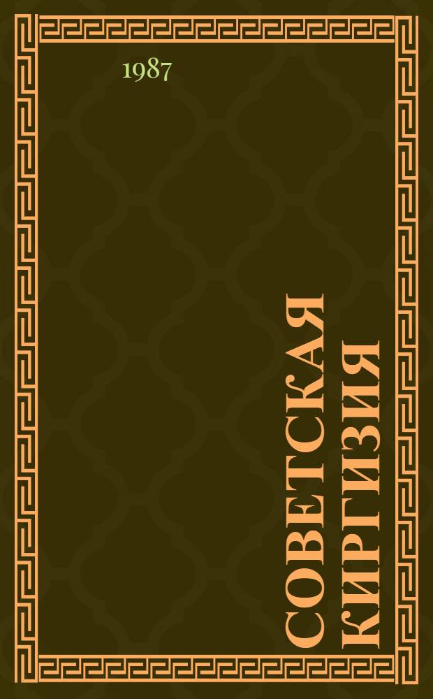 Советская Киргизия : Справочник