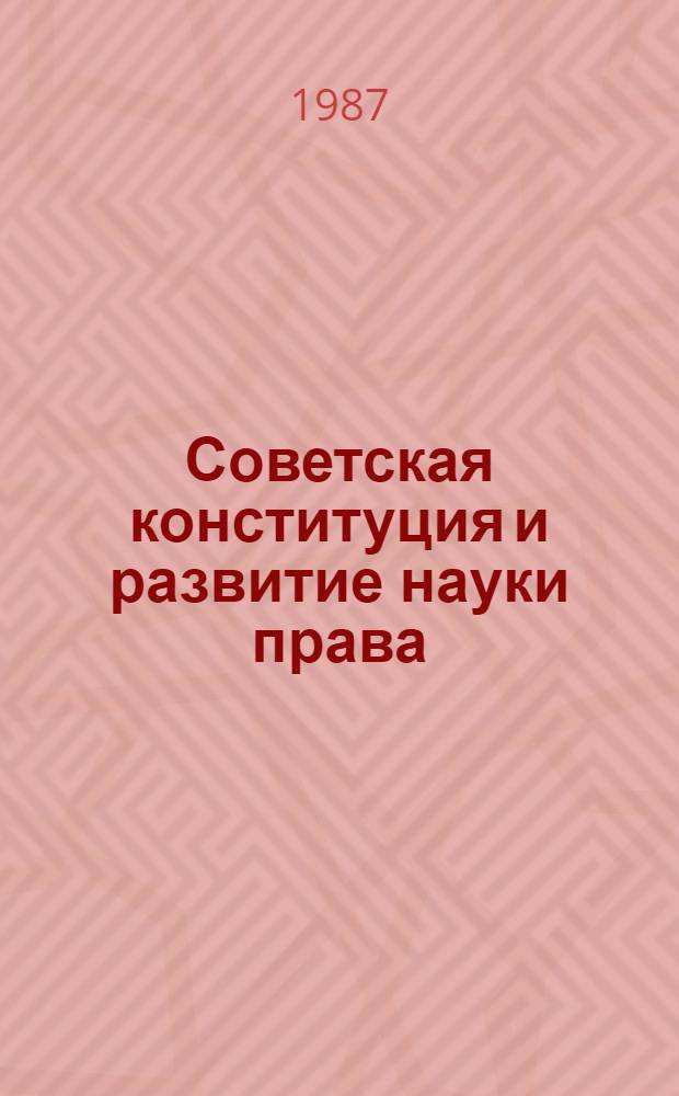 Советская конституция и развитие науки права : К 70-летию Великого Октября : Сб. обзоров