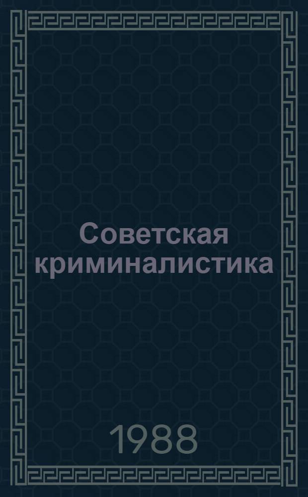 Советская криминалистика : Методика расследования отд. видов преступлений : Учеб. для юрид. ин-тов и фак