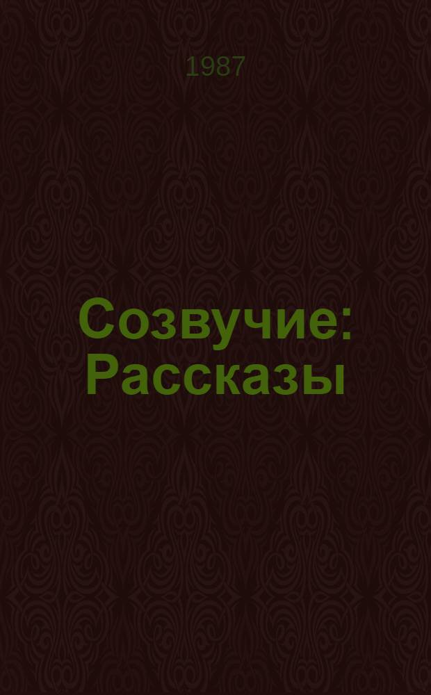 Созвучие : Рассказы