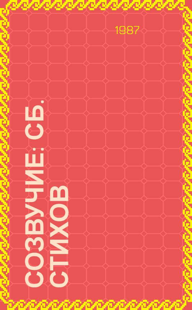 Созвучие : Сб. стихов