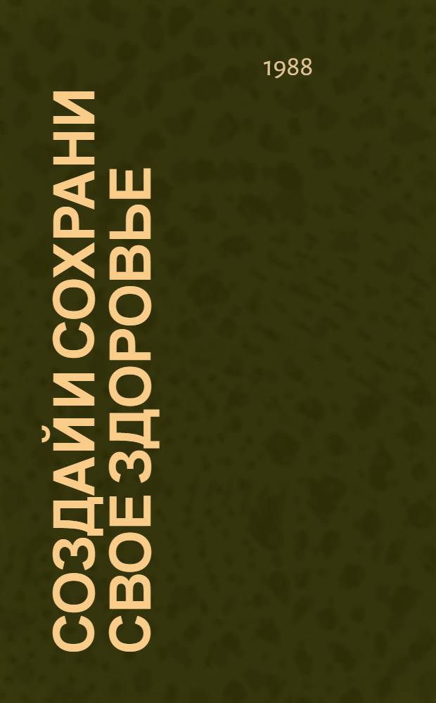 СОЗДАЙ и сохрани свое здоровье : Пословицы, поговорки, изречения, афоризмы : Метод. материалы для лектора о здоровом образе жизни