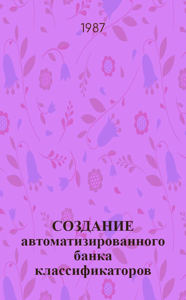 СОЗДАНИЕ автоматизированного банка классификаторов : Техн. задание (п. 8. 1.5 Свод. плана) : Лист утв. 101.2341856.00348-01 2А 01-ЛУ : Утв. ЦСУ СССР 22.06.87