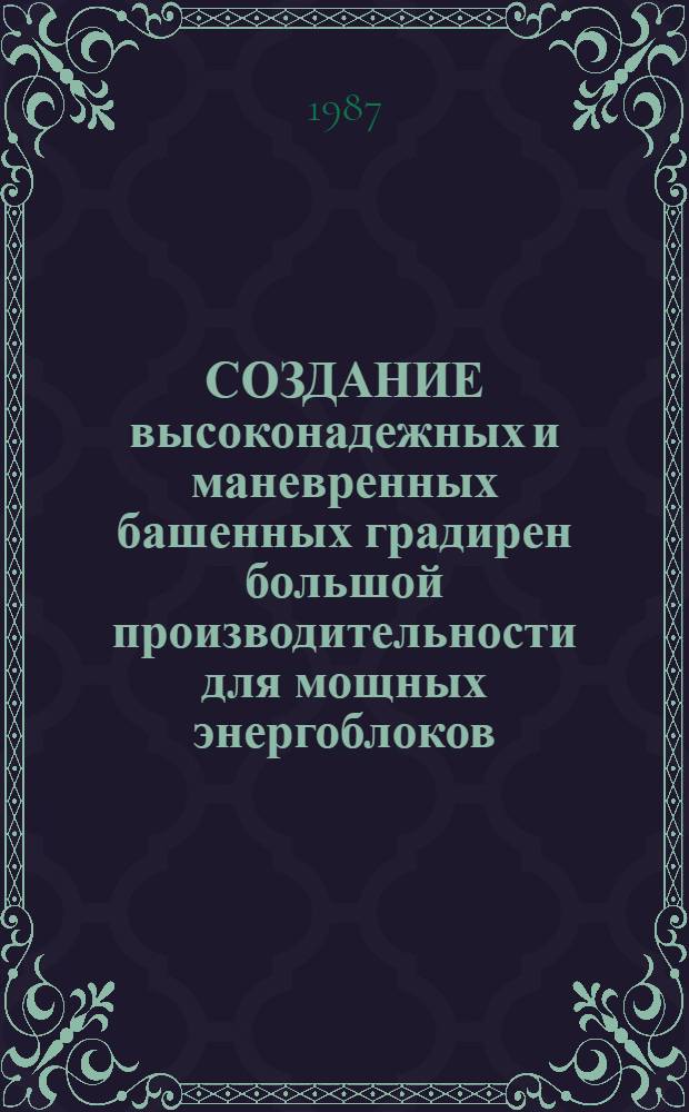 СОЗДАНИЕ высоконадежных и маневренных башенных градирен большой производительности для мощных энергоблоков