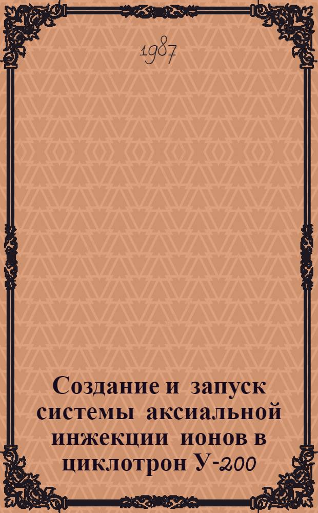 Создание и запуск системы аксиальной инжекции ионов в циклотрон У-200
