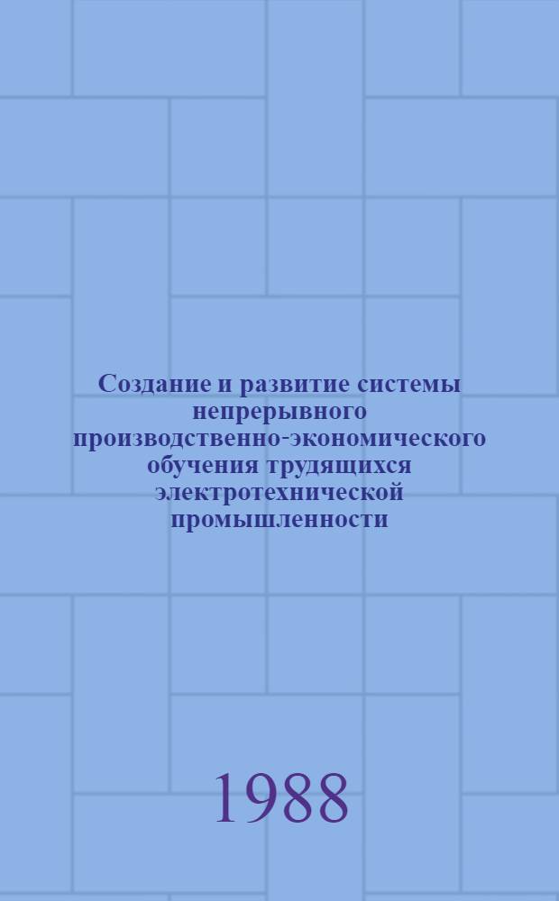 Создание и развитие системы непрерывного производственно-экономического обучения трудящихся электротехнической промышленности : Метод. рекомендации