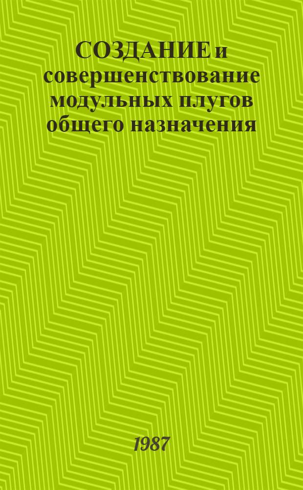СОЗДАНИЕ и совершенствование модульных плугов общего назначения